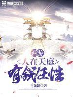 西游之人在天庭朝九晚五 顶点