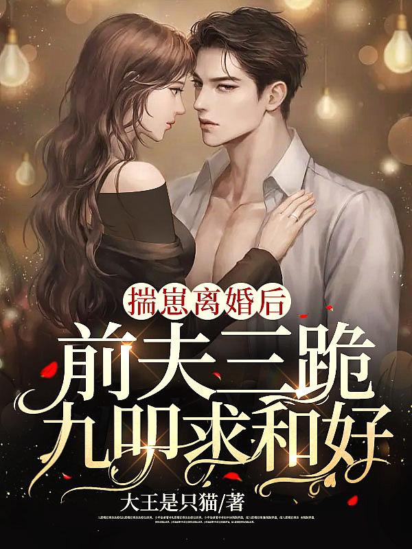 揣了他前任小叔的崽穿书