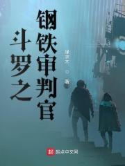 斗罗之钢铁审判官千仞雪