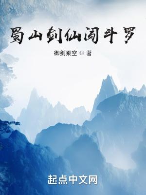 穿越蜀山做剑仙