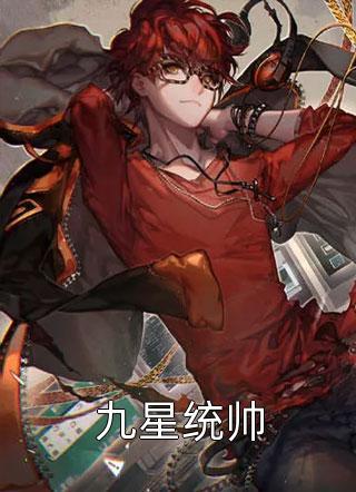九星战神林萧笔趣阁
