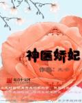 神医娇妃宠上天全文免费阅读