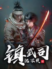镇武司融合功法免费阅读