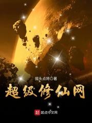 超级修真高手免费阅读