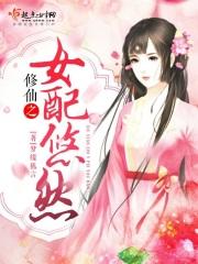 修仙之女配悠然的