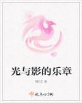 光与影诗歌