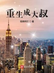 重生大叔甜宠妻