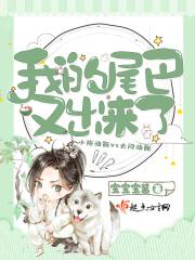我的尾巴不见了是什么