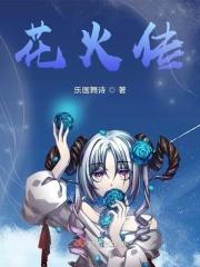 花火连载2016