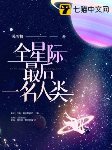 全星际最后一个a