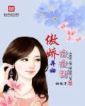 傲娇傲娇
