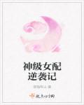 神级女反派不更新了吗
