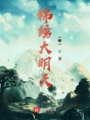 锦绣明天官网