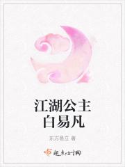 江湖公主白易凡免费阅读