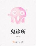 鬼诊所在线电影免费播放泰国