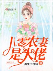 八零农妻是大佬全文免费阅读