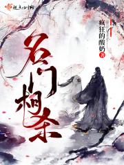 名门闺杀 百度百科