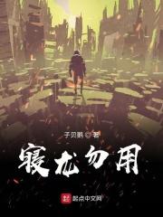 寝龙动漫