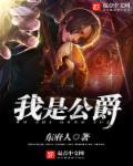 公爵和我