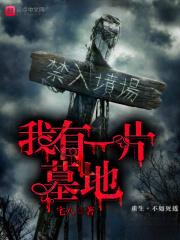 我有一座恐怖墓场