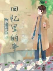 我们在回忆回忆着过去