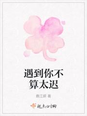 遇到你很不容易 错过你会很可惜
