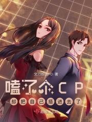 磕了自己的cp