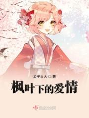 枫叶的爱情故事
