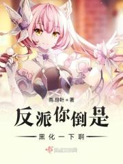 快穿之反派黑化待我如初恋