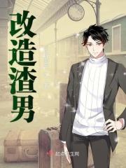 改造渣男的第一百种方式