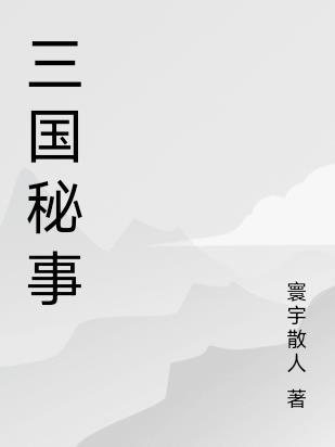 三国秘宝