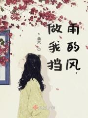 为你挡风遮雨的人