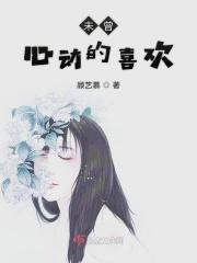 未曾心动的喜欢免费阅读