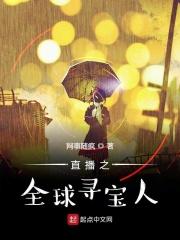 直播之全球探险王txt