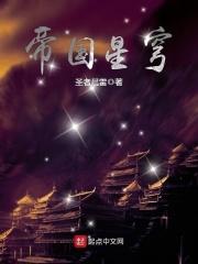 帝国的苍穹