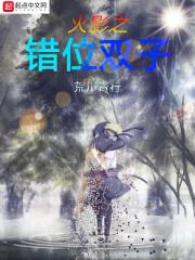 火影之失落一族免费阅读