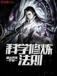 科学修炼体系