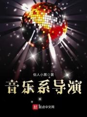 音乐系导演音乐系导演