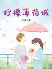 薄荷味柠檬