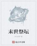 末世齐祭全文