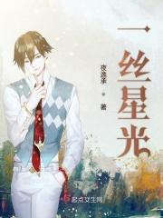 一缕星光有什么用