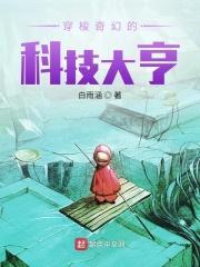 穿梭奇幻的科技大亨最新