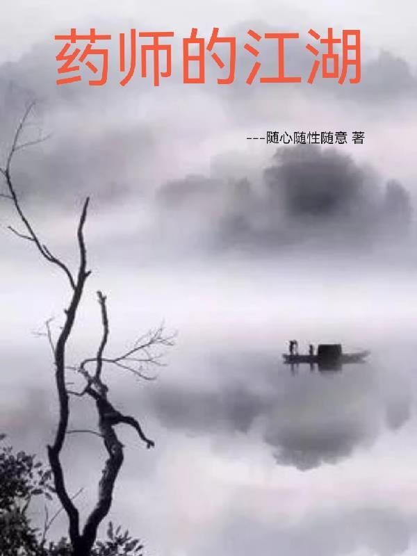药师的江湖 随心随性随意