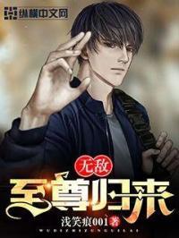 无敌至尊归来守护妻女