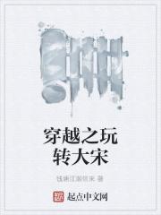 穿越之玩转大宋漫画