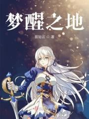 梦寐之地 歌曲