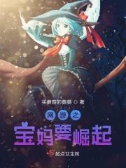 网游之暴力奶妈
