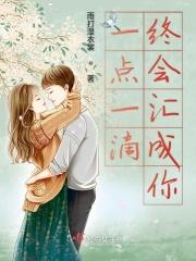 一点一滴终将汇聚成河