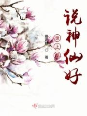 世上都说神仙好唯有儿孙忘不了痴心父母古来多