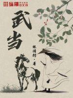 武当山是全真派还是正一派